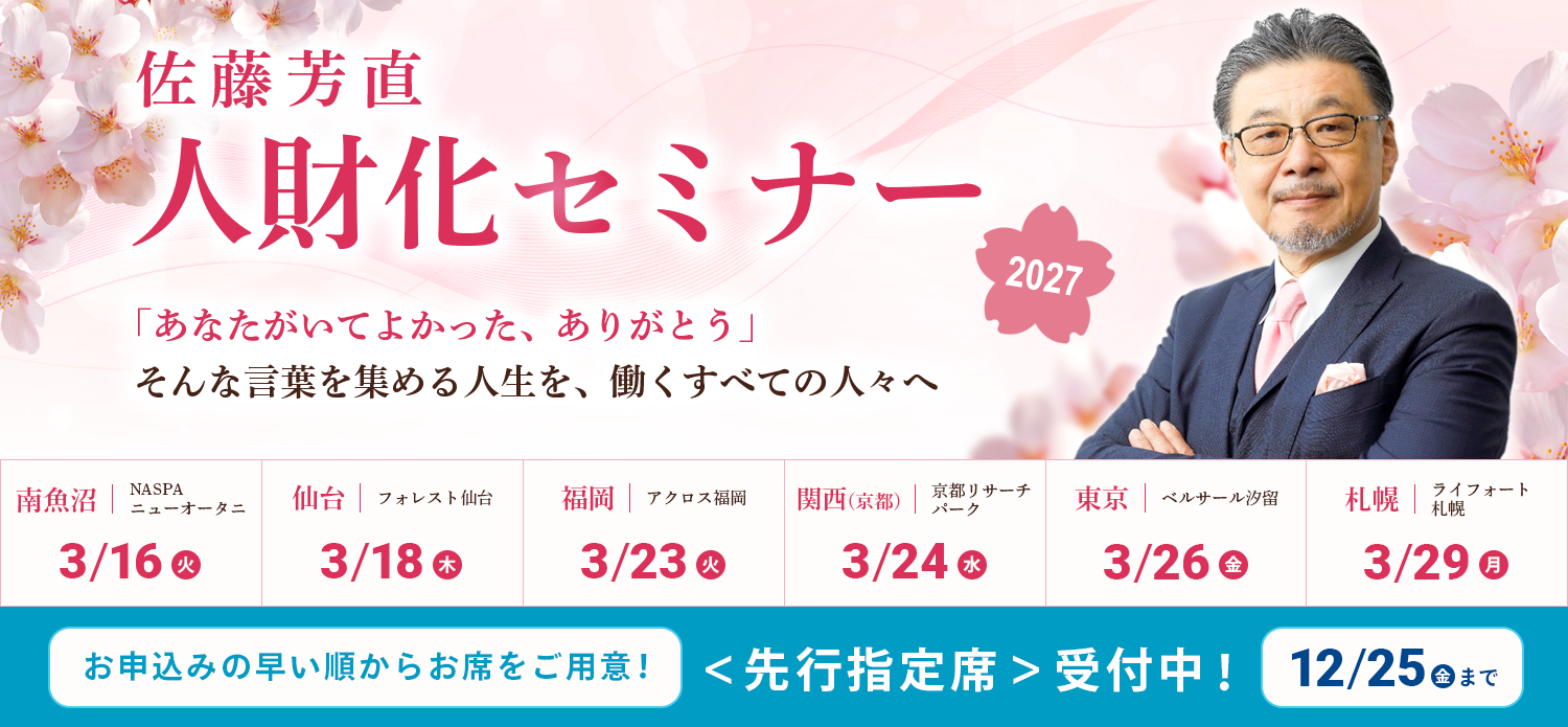 佐藤芳直人財化セミナー2027