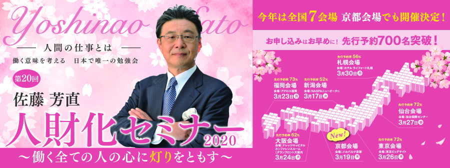 佐藤芳直 人財化セミナー 経営コンサルティングはsyワークス